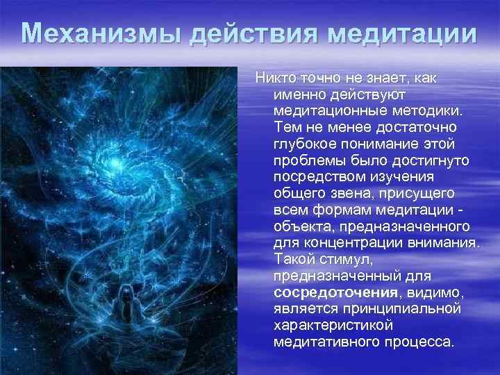 Механизмы действия медитации Никто точно не знает, как именно действуют медитационные методики. Тем не