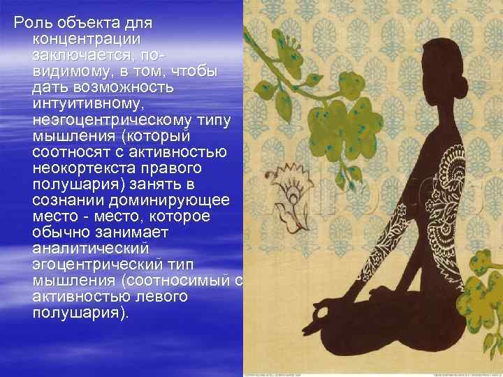 Роль объекта для концентрации заключается, повидимому, в том, чтобы дать возможность интуитивному, неэгоцентрическому типу