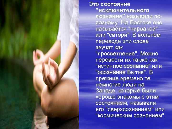 Это состояние "исключительного познания" называли поразному. На Востоке оно называется "нирваной" или "сатори". В