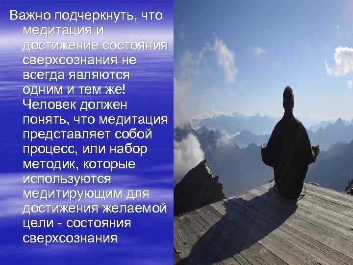 Важно подчеркнуть, что медитация и достижение состояния сверхсознания не всегда являются одним и тем