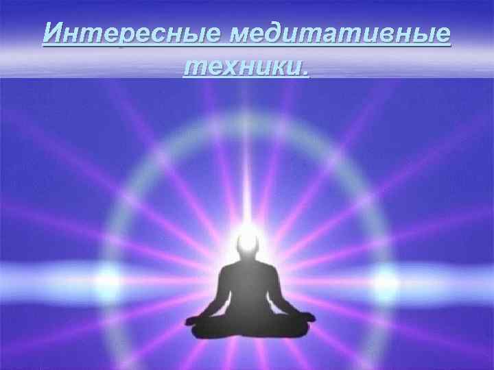 Интересные медитативные техники. 