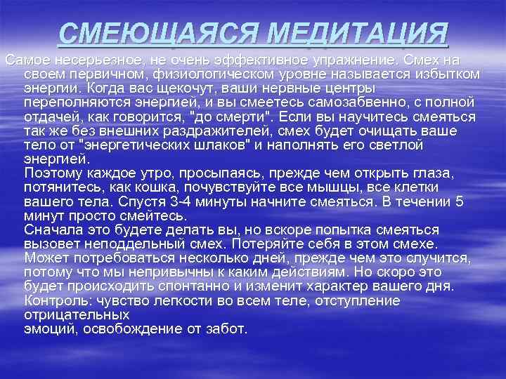 СМЕЮЩАЯСЯ МЕДИТАЦИЯ Самое несерьезное, не очень эффективное упражнение. Смех на своем первичном, физиологическом уровне