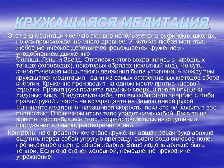 КРУЖАЩАЯСЯ МЕДИТАЦИЯ Этот вид медитации сейчас активно используется в суфийских школах, но его происхождение