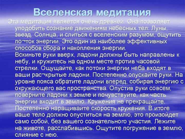 Вселенская медитация Эта медитация является очень древней. Она позволяет уподобить сознание движениям небесных тел: