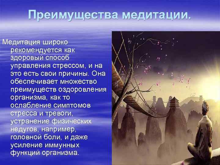 Преимущества медитации. Медитация широко рекомендуется как здоровый способ управления стрессом, и на это есть