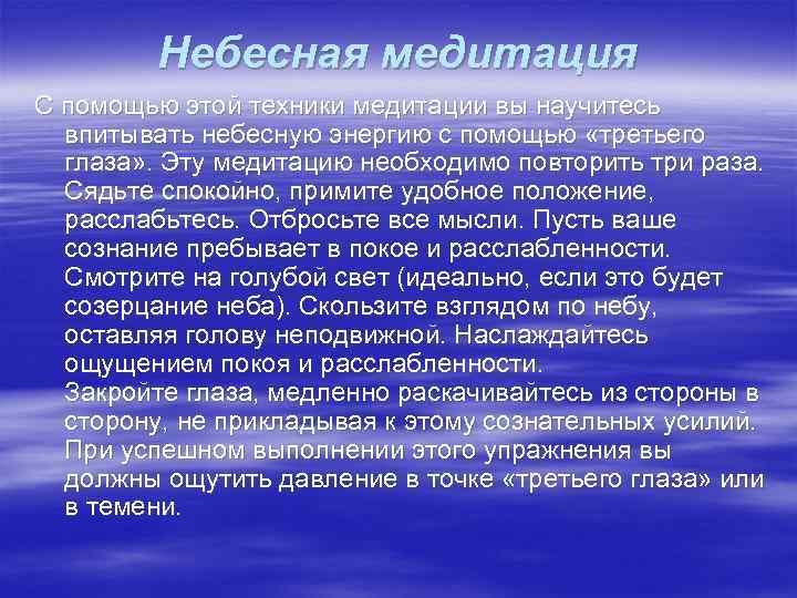 Небесная медитация С помощью этой техники медитации вы научитесь впитывать небесную энергию с помощью