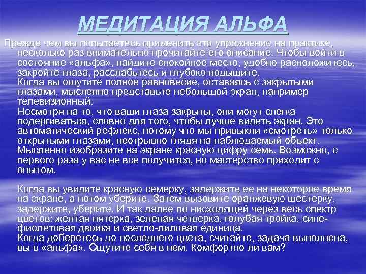 МЕДИТАЦИЯ АЛЬФА Прежде чем вы попытаетесь применить это упражнение на практике, несколько раз внимательно