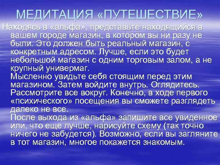 МЕДИТАЦИЯ «ПУТЕШЕСТВИЕ» Находясь в «альфа» , представьте находящийся в вашем городе магазин, в котором