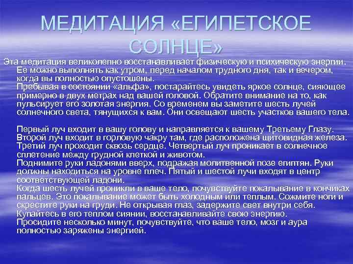 МЕДИТАЦИЯ «ЕГИПЕТСКОЕ СОЛНЦЕ» Эта медитация великолепно восстанавливает физическую и психическую энергии. Ее можно выполнять
