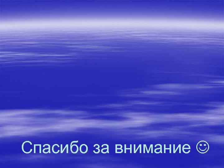 Спасибо за внимание 