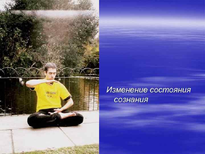 Изменение состояния сознания 