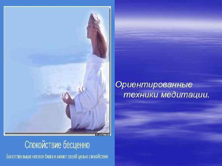 Ориентированные техники медитации. 
