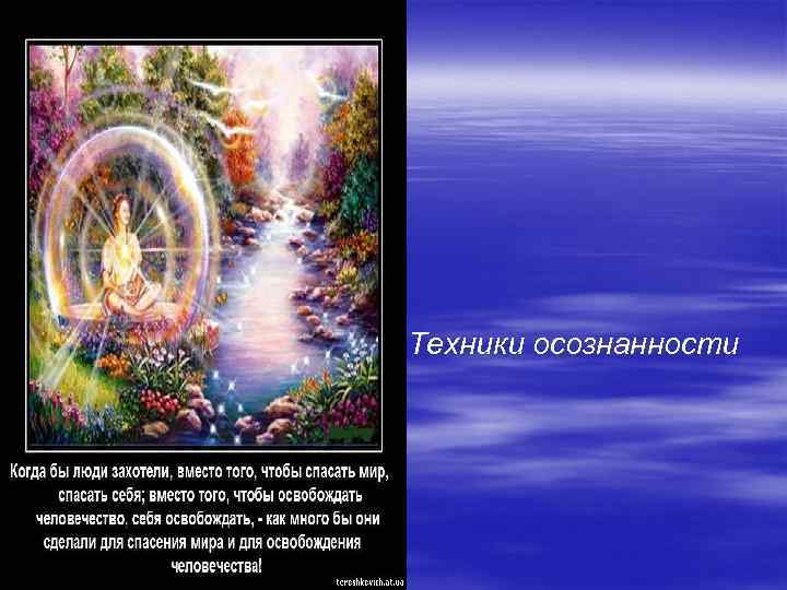 Техники осознанности 