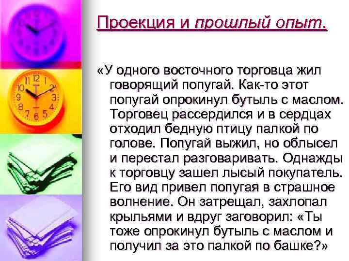 Проекция и прошлый опыт. «У одного восточного торговца жил говорящий попугай. Как-то этот попугай