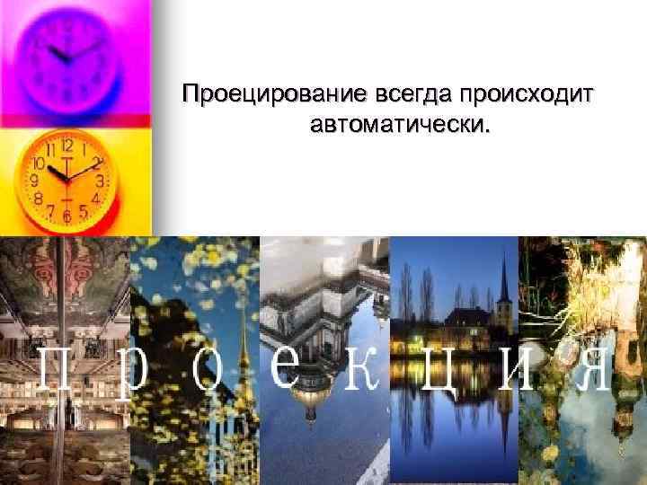 Проецирование всегда происходит автоматически. 