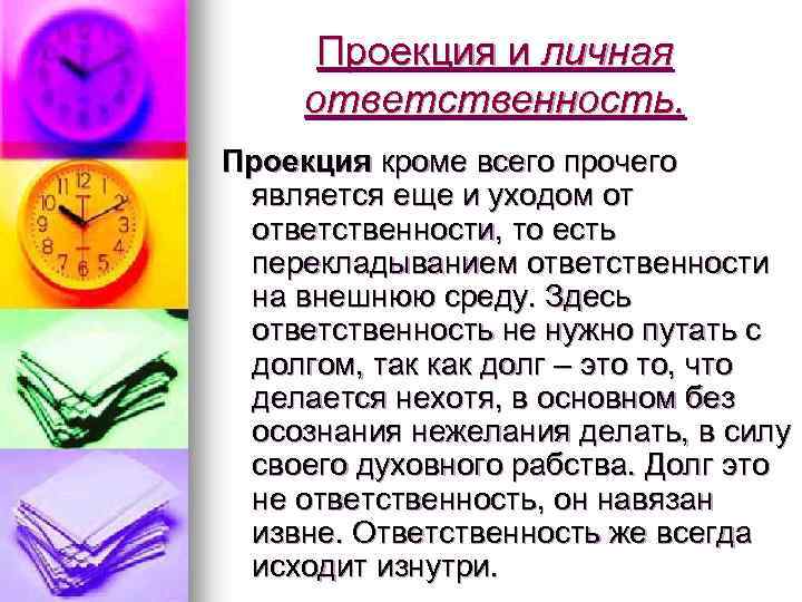 Проекция и личная ответственность. Проекция кроме всего прочего является еще и уходом от ответственности,