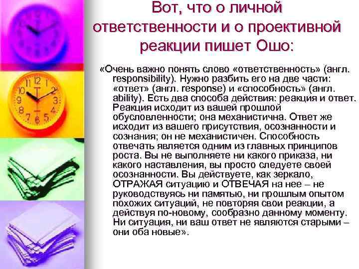 Вот, что о личной ответственности и о проективной реакции пишет Ошо: «Очень важно понять
