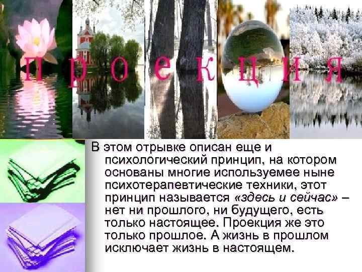 В этом отрывке описан еще и психологический принцип, на котором основаны многие используемее ныне