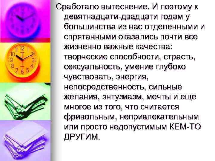 Сработало вытеснение. И поэтому к девятнадцати-двадцати годам у большинства из нас отделенными и спрятанными