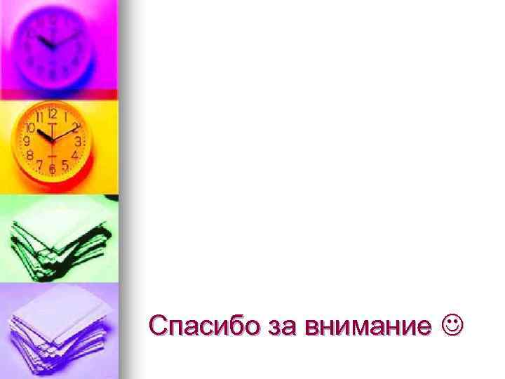 Спасибо за внимание 