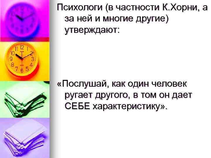 Психологи (в частности К. Хорни, а за ней и многие другие) утверждают: «Послушай, как