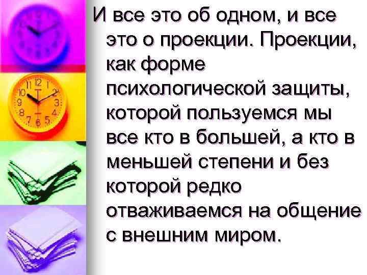 И все это об одном, и все это о проекции. Проекции, как форме психологической