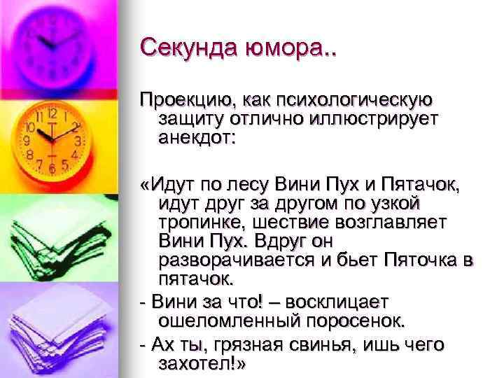 Секунда юмора. . Проекцию, как психологическую защиту отлично иллюстрирует анекдот: «Идут по лесу Вини