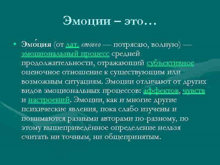 Эмоции – это… • Эмо ция (от лат. emoveo — потрясаю, волную) — ция