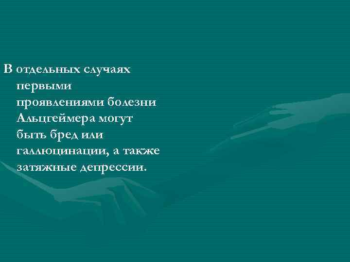 В отдельных случаях первыми проявлениями болезни Альцгеймера могут быть бред или галлюцинации, а также