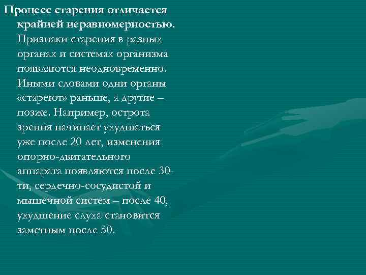 Процесс старения отличается крайней неравномерностью. Признаки старения в разных органах и системах организма появляются