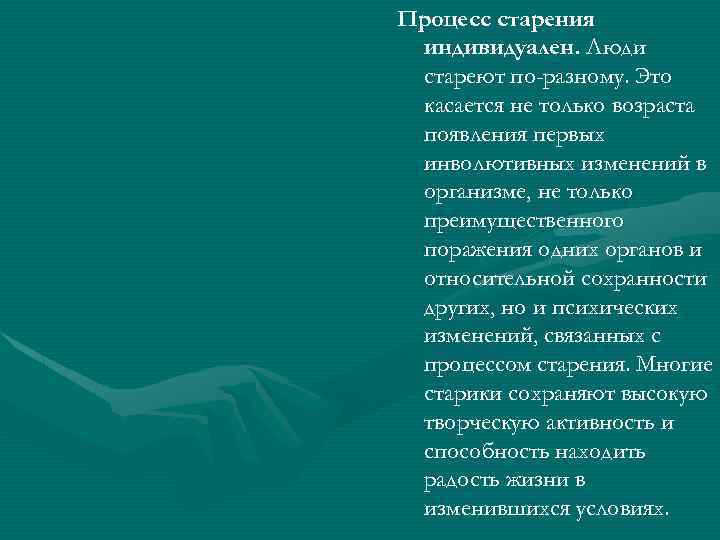 Процесс старения индивидуален. Люди стареют по-разному. Это касается не только возраста появления первых инволютивных