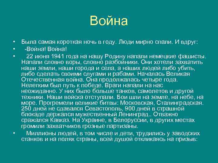 Война • Была самая короткая ночь в году. Люди мирно спали. И вдруг: •