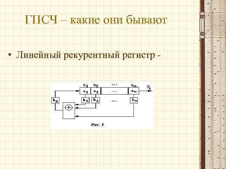 Генератор псевдослучайных чисел схема