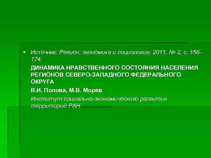 § Источник: Регион: экономика и социология, 2011, № 2, с. 158– 174. ДИНАМИКА НРАВСТВЕННОГО