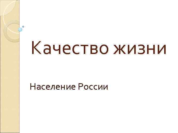 Качество жизни Население России 