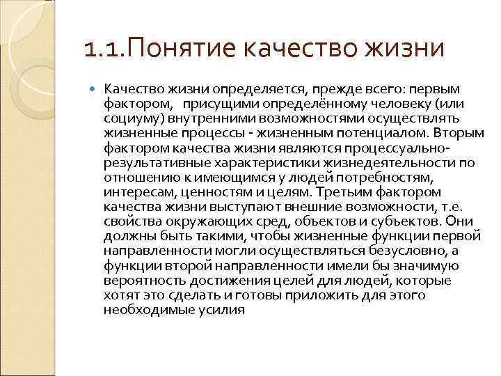 1. 1. Понятие качество жизни Качество жизни определяется, прежде всего: первым фактором, присущими определённому