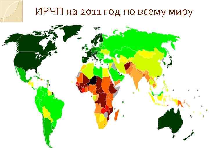 ИРЧП на 2011 год по всему миру 