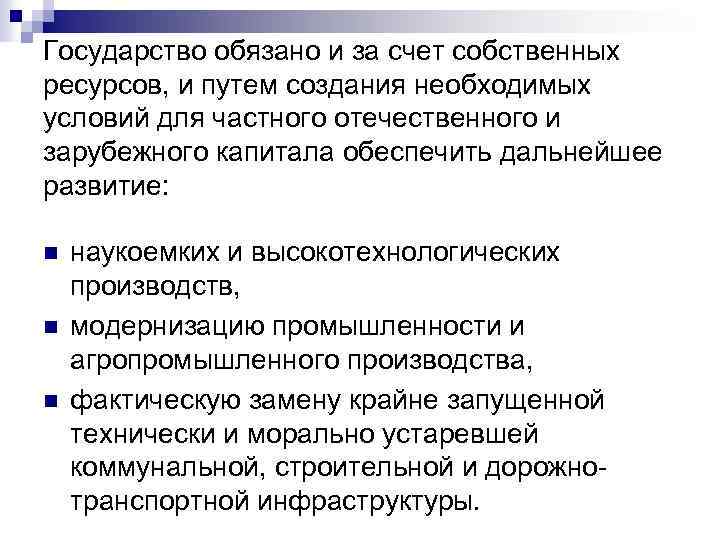 Государство обязано и за счет собственных ресурсов, и путем создания необходимых условий для частного