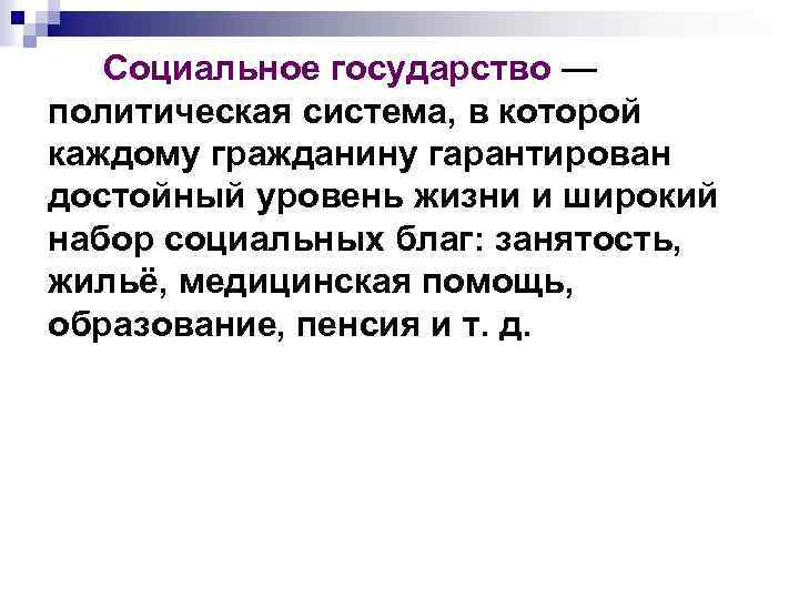 Социальное государство — политическая система, в которой каждому гражданину гарантирован достойный уровень жизни и