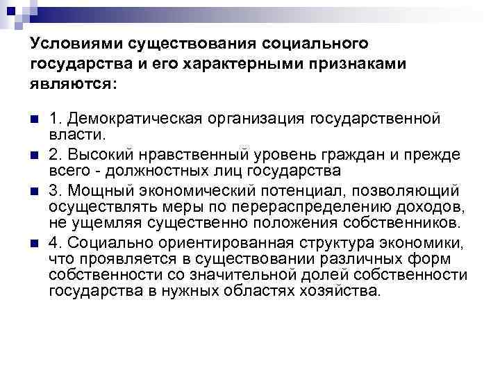 Условиями существования социального государства и его характерными признаками являются: n n 1. Демократическая организация