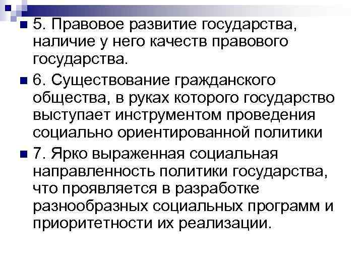 5. Правовое развитие государства, наличие у него качеств правового государства. n 6. Существование гражданского