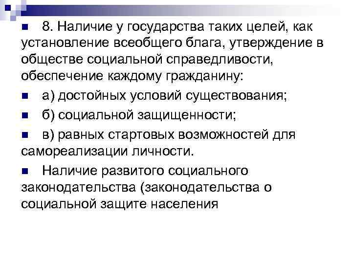 8. Наличие у государства таких целей, как установление всеобщего блага, утверждение в обществе социальной