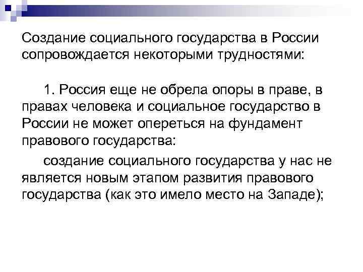 Создание социального государства в России сопровождается некоторыми трудностями: 1. Россия еще не обрела опоры