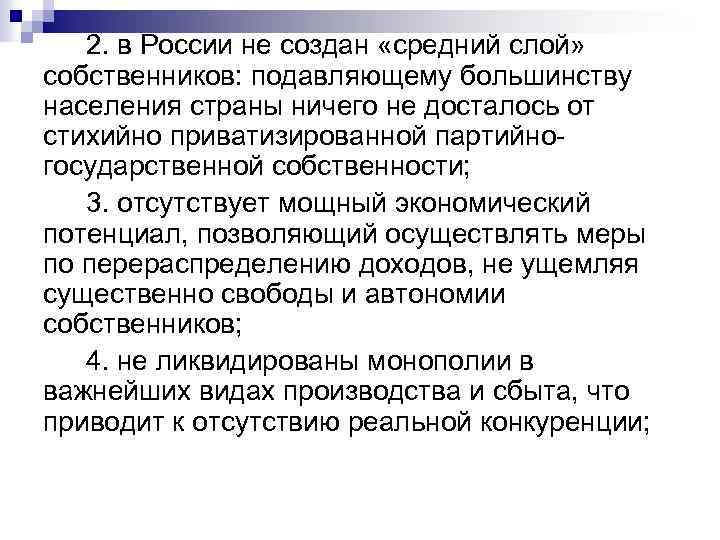 2. в России не создан «средний слой» собственников: подавляющему большинству населения страны ничего не