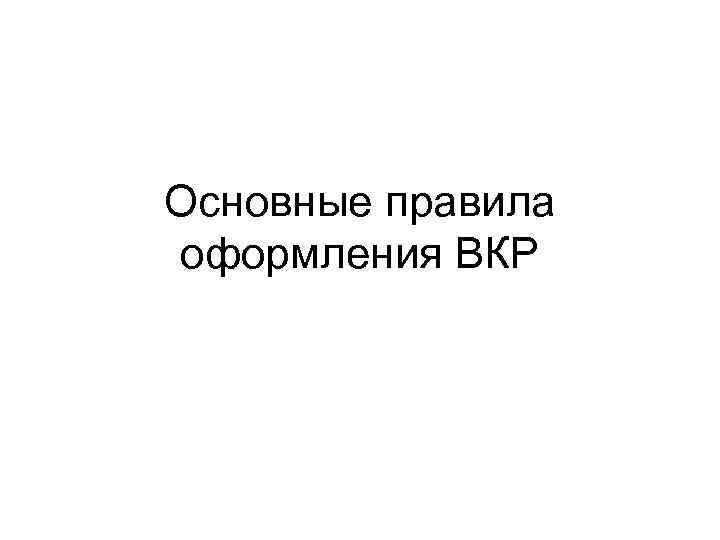 Основные правила оформления ВКР 