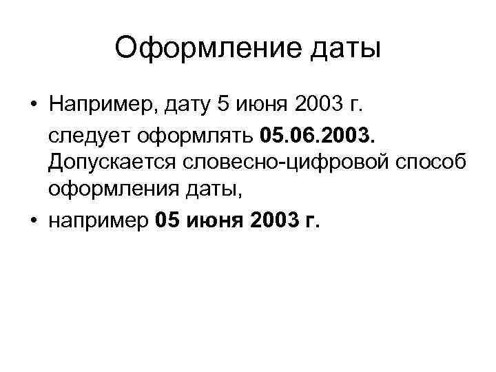 Дата 5. Словесно-цифровой способ оформления даты. Цифровой способ оформления даты. Способы оформления дат. Словесно-цифровой способ оформления даты документа.