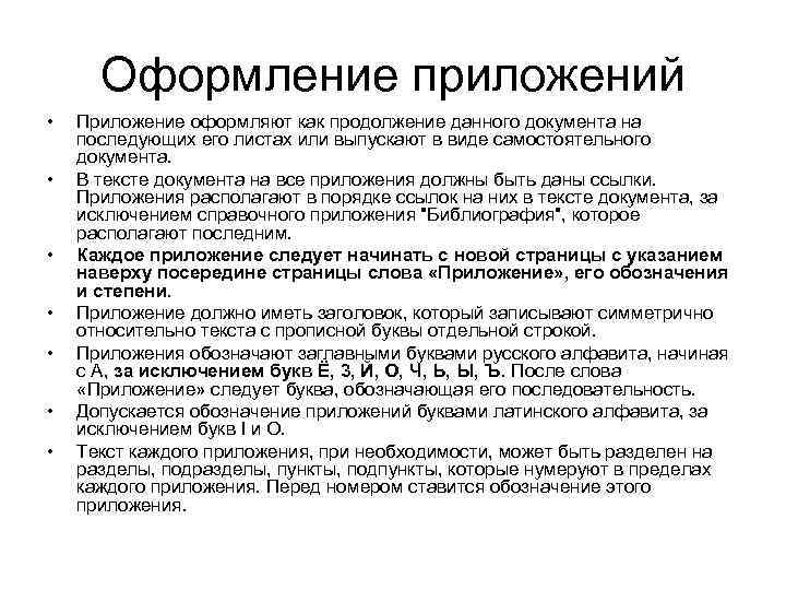 Как оформлять приложение. Как оформляется приложение к документу. Оформление приложений. Приложение в документе как оформлять. Правила оформления приложений к документам.