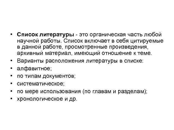  • Список литературы это органическая часть любой научной работы. Список включает в себя