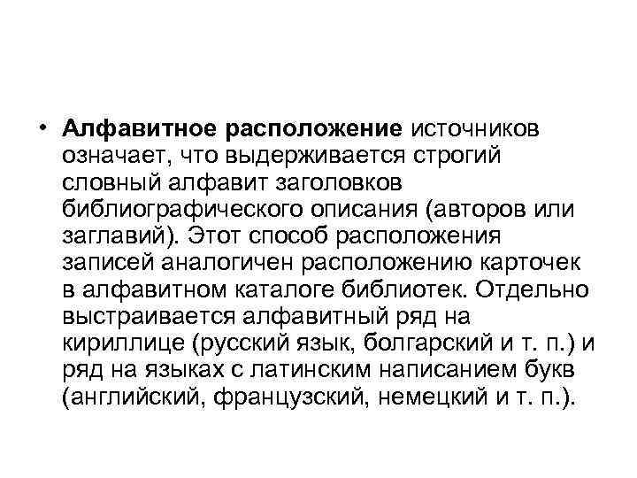  • Алфавитное расположение источников означает, что выдерживается строгий словный алфавит заголовков библиографического описания