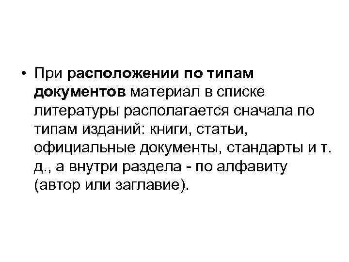  • При расположении по типам документов материал в списке литературы располагается сначала по